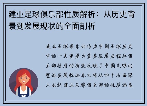 建业足球俱乐部性质解析：从历史背景到发展现状的全面剖析