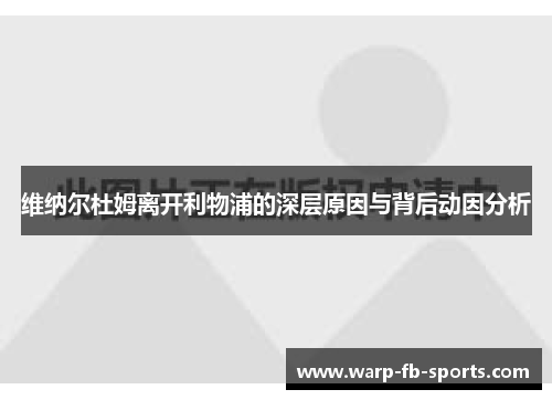 维纳尔杜姆离开利物浦的深层原因与背后动因分析