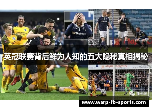 英冠联赛背后鲜为人知的五大隐秘真相揭秘