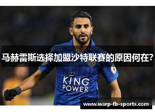 马赫雷斯选择加盟沙特联赛的原因何在? 马赫雷斯选择加盟沙特联赛的原因何在?