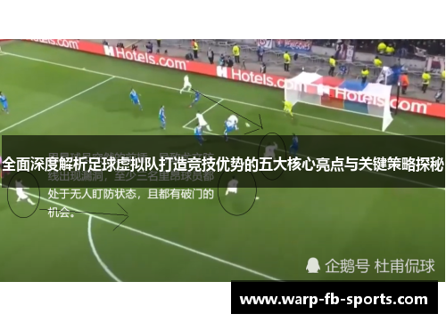 全面深度解析足球虚拟队打造竞技优势的五大核心亮点与关键策略探秘 全面深度解析足球虚拟队打造竞技优势的五大核心亮点与关键策略探秘