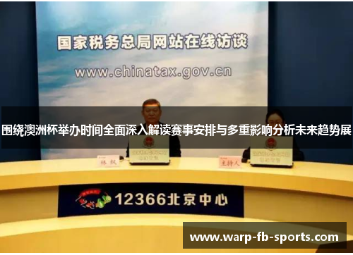围绕澳洲杯举办时间全面深入解读赛事安排与多重影响分析未来趋势展