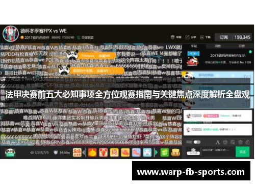 法甲决赛前五大必知事项全方位观赛指南与关键焦点深度解析全盘观 法甲决赛前五大必知事项全方位观赛指南与关键焦点深度解析全盘观