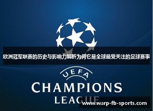 欧洲冠军联赛的历史与影响力解析为何它是全球最受关注的足球赛事 欧洲冠军联赛的历史与影响力解析为何它是全球最受关注的足球赛事