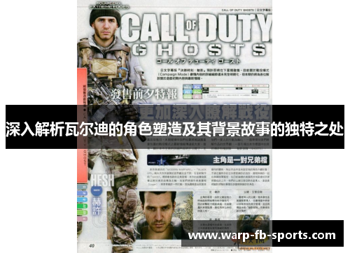 深入解析瓦尔迪的角色塑造及其背景故事的独特之处 深入解析瓦尔迪的角色塑造及其背景故事的独特之处