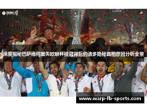 深度揭秘巴萨缘何屡失欧联杯桂冠背后的诸多隐秘真相原因分析全景 深度揭秘巴萨缘何屡失欧联杯桂冠背后的诸多隐秘真相原因分析全景