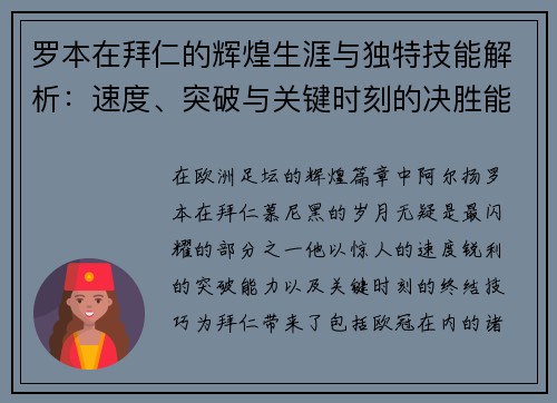 罗本在拜仁的辉煌生涯与独特技能解析:速度、突破与关键时刻的决胜能力 罗本在拜仁的辉煌生涯与独特技能解析:速度、突破与关键时刻的决胜能力