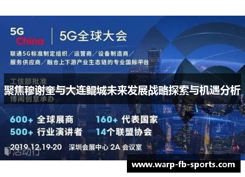 聚焦穆谢奎与大连鲲城未来发展战略探索与机遇分析 聚焦穆谢奎与大连鲲城未来发展战略探索与机遇分析