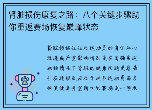 肾脏损伤康复之路:八个关键步骤助你重返赛场恢复巅峰状态 肾脏损伤康复之路:八个关键步骤助你重返赛场恢复巅峰状态
