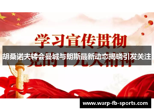 胡桑诺夫转会曼城与朗斯最新动态揭晓引发关注 胡桑诺夫转会曼城与朗斯最新动态揭晓引发关注