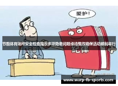 节前体育场所安全检查揭示多项隐患问题亟待整改确保活动顺利举行 节前体育场所安全检查揭示多项隐患问题亟待整改确保活动顺利举行