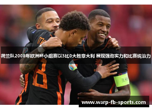 荷兰队2008年欧洲杯小组赛以3比0大胜意大利 展现强劲实力和比赛统治力