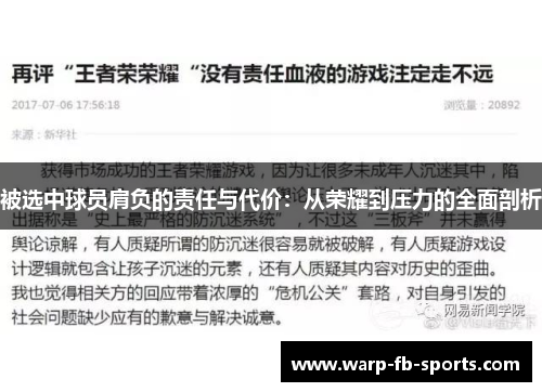 被选中球员肩负的责任与代价:从荣耀到压力的全面剖析 被选中球员肩负的责任与代价:从荣耀到压力的全面剖析