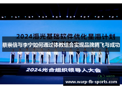 蔡崇信与李宁如何通过体教结合实现品牌腾飞与成功