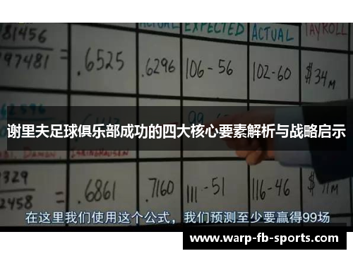 谢里夫足球俱乐部成功的四大核心要素解析与战略启示