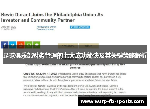 足球俱乐部财务管理的七大成功秘诀及其关键策略解析