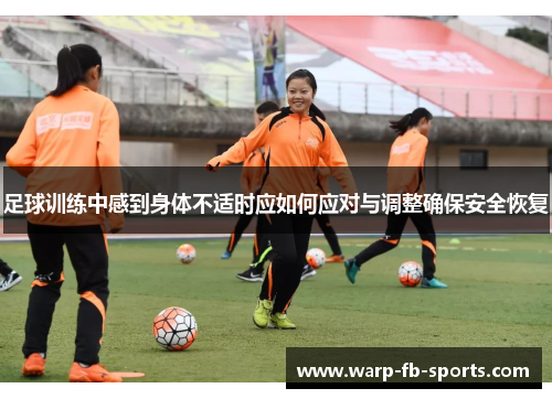 足球训练中感到身体不适时应如何应对与调整确保安全恢复