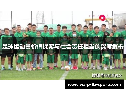 足球运动员价值探索与社会责任担当的深度解析