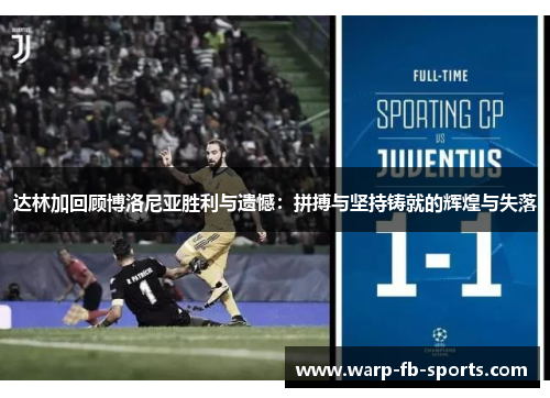 达林加回顾博洛尼亚胜利与遗憾：拼搏与坚持铸就的辉煌与失落