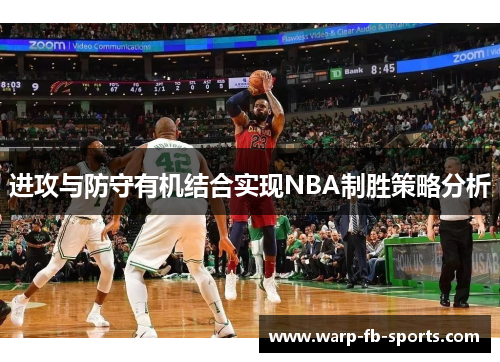 进攻与防守有机结合实现NBA制胜策略分析 进攻与防守有机结合实现NBA制胜策略分析