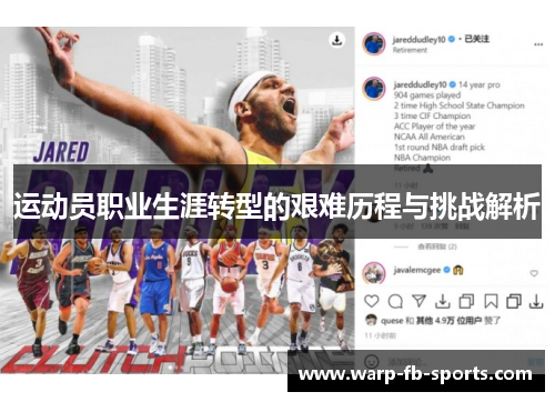 运动员职业生涯转型的艰难历程与挑战解析 运动员职业生涯转型的艰难历程与挑战解析