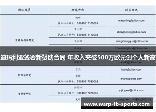 迪玛利亚签署新赞助合同 年收入突破500万欧元创个人新高