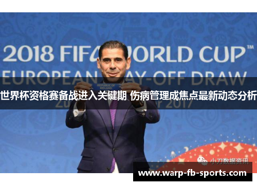 世界杯资格赛备战进入关键期 伤病管理成焦点最新动态分析 世界杯资格赛备战进入关键期 伤病管理成焦点最新动态分析