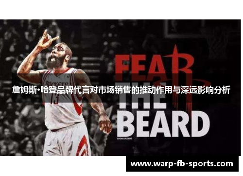 詹姆斯·哈登品牌代言对市场销售的推动作用与深远影响分析