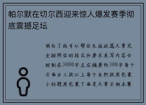 帕尔默在切尔西迎来惊人爆发赛季彻底震撼足坛