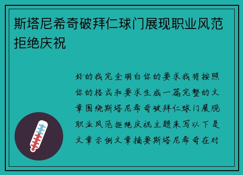 斯塔尼希奇破拜仁球门展现职业风范拒绝庆祝 斯塔尼希奇破拜仁球门展现职业风范拒绝庆祝