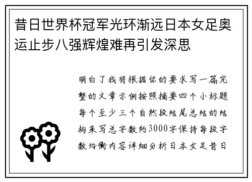 昔日世界杯冠军光环渐远日本女足奥运止步八强辉煌难再引发深思
