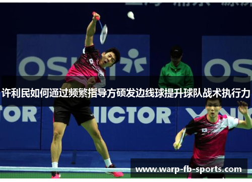 许利民如何通过频繁指导方硕发边线球提升球队战术执行力