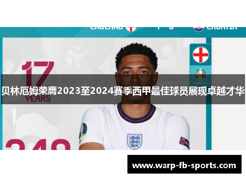 贝林厄姆荣膺2023至2024赛季西甲最佳球员展现卓越才华