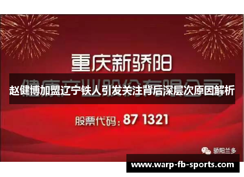赵健博加盟辽宁铁人引发关注背后深层次原因解析