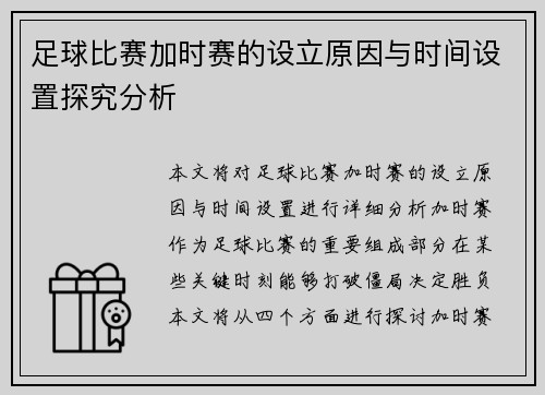 足球比赛加时赛的设立原因与时间设置探究分析