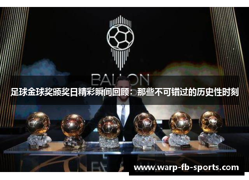 足球金球奖颁奖日精彩瞬间回顾：那些不可错过的历史性时刻