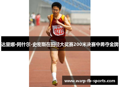 达里娜·阿什尔-史密斯在田径大奖赛200米决赛中勇夺金牌