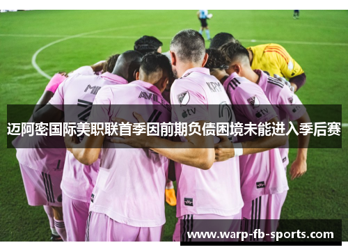 迈阿密国际美职联首季因前期负债困境未能进入季后赛