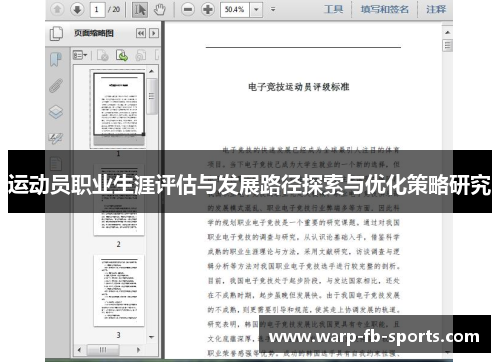 运动员职业生涯评估与发展路径探索与优化策略研究