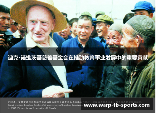 迪克·诺维茨基慈善基金会在推动教育事业发展中的重要贡献