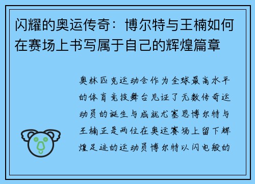 闪耀的奥运传奇:博尔特与王楠如何在赛场上书写属于自己的辉煌篇章 闪耀的奥运传奇:博尔特与王楠如何在赛场上书写属于自己的辉煌篇章