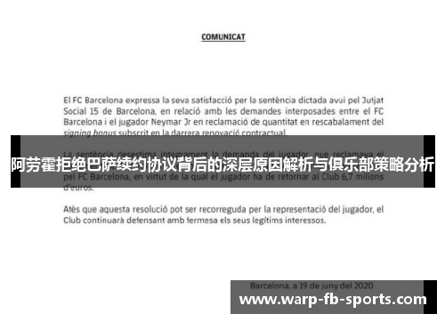 阿劳霍拒绝巴萨续约协议背后的深层原因解析与俱乐部策略分析