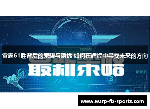 雷霆61胜背后的荣耀与隐忧 如何在辉煌中寻找未来的方向 雷霆61胜背后的荣耀与隐忧 如何在辉煌中寻找未来的方向