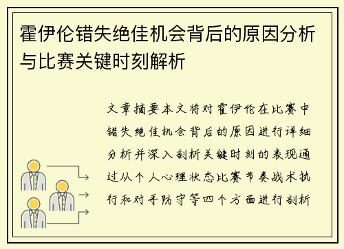 霍伊伦错失绝佳机会背后的原因分析与比赛关键时刻解析 霍伊伦错失绝佳机会背后的原因分析与比赛关键时刻解析