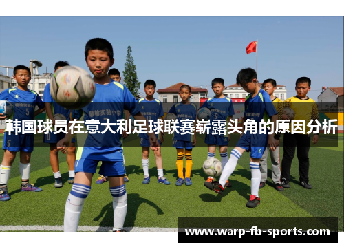 韩国球员在意大利足球联赛崭露头角的原因分析