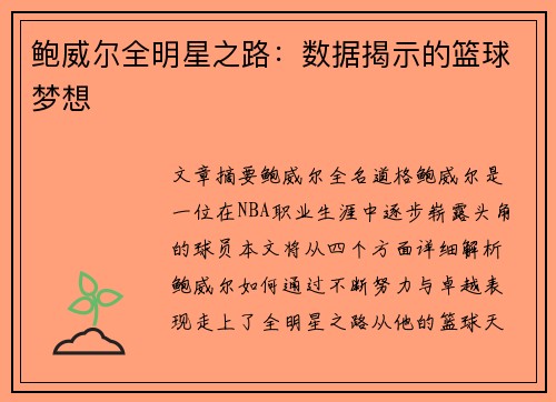 鲍威尔全明星之路：数据揭示的篮球梦想