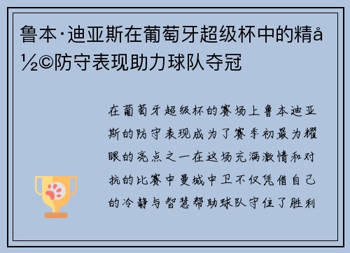 鲁本·迪亚斯在葡萄牙超级杯中的精彩防守表现助力球队夺冠