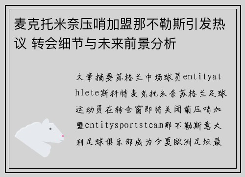麦克托米奈压哨加盟那不勒斯引发热议 转会细节与未来前景分析