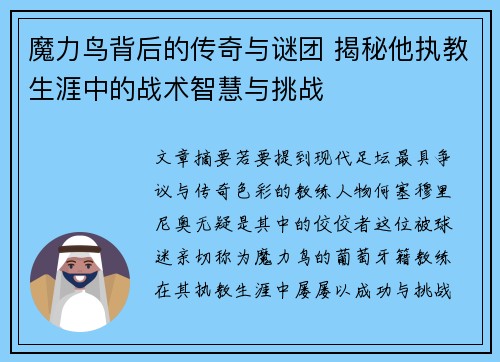 魔力鸟背后的传奇与谜团 揭秘他执教生涯中的战术智慧与挑战