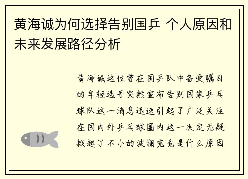 黄海诚为何选择告别国乒 个人原因和未来发展路径分析